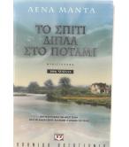 ΤΟ ΣΠΙΤΙ ΔΙΠΛΑ ΣΤΟ ΠΟΤΑΜΙ ΤΟ ΣΠΙΤΙ ΔΙΠΛΑ ΣΤΟ ΠΟΤΑΜΙ